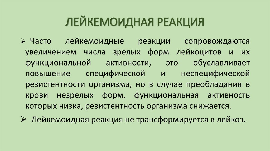 ЛЕЙКЕМОИДНАЯ РЕАКЦИЯ