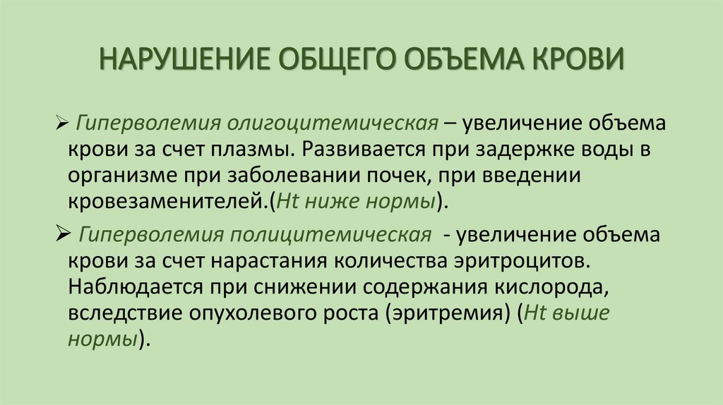 НАРУШЕНИЕ ОБЩЕГО ОБЪЕМА КРОВИ