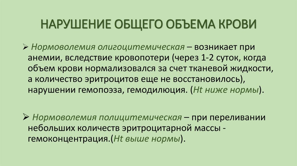 НАРУШЕНИЕ ОБЩЕГО ОБЪЕМА КРОВИ