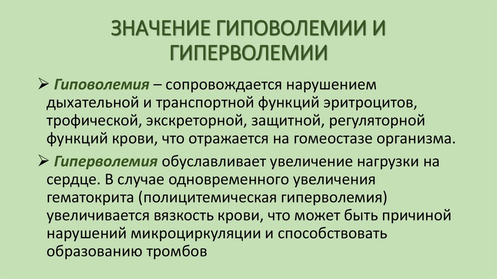 ЗНАЧЕНИЕ ГИПОВОЛЕМИИ И ГИПЕРВОЛЕМИИ