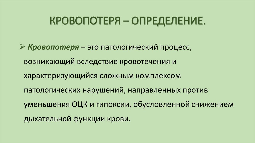 КРОВОПОТЕРЯ – ОПРЕДЕЛЕНИЕ.