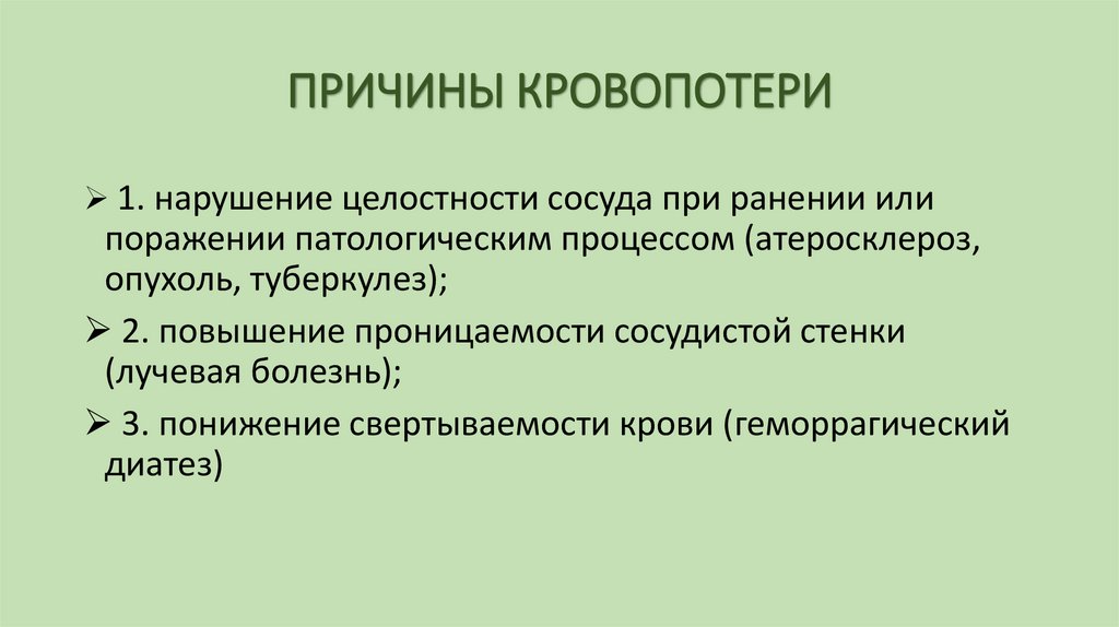 ПРИЧИНЫ КРОВОПОТЕРИ