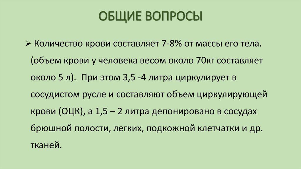 ОБЩИЕ ВОПРОСЫ