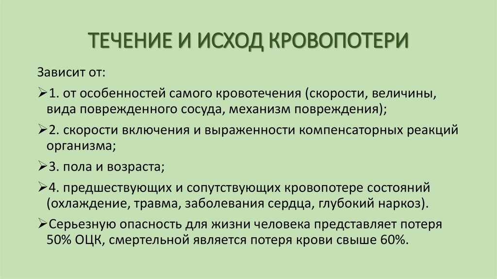 ТЕЧЕНИЕ И ИСХОД КРОВОПОТЕРИ