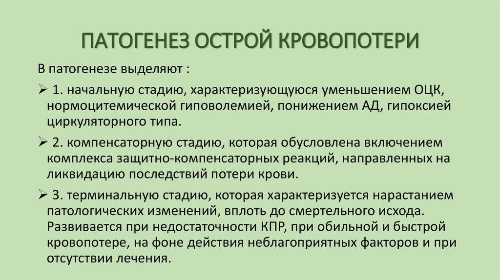 ПАТОГЕНЕЗ ОСТРОЙ КРОВОПОТЕРИ