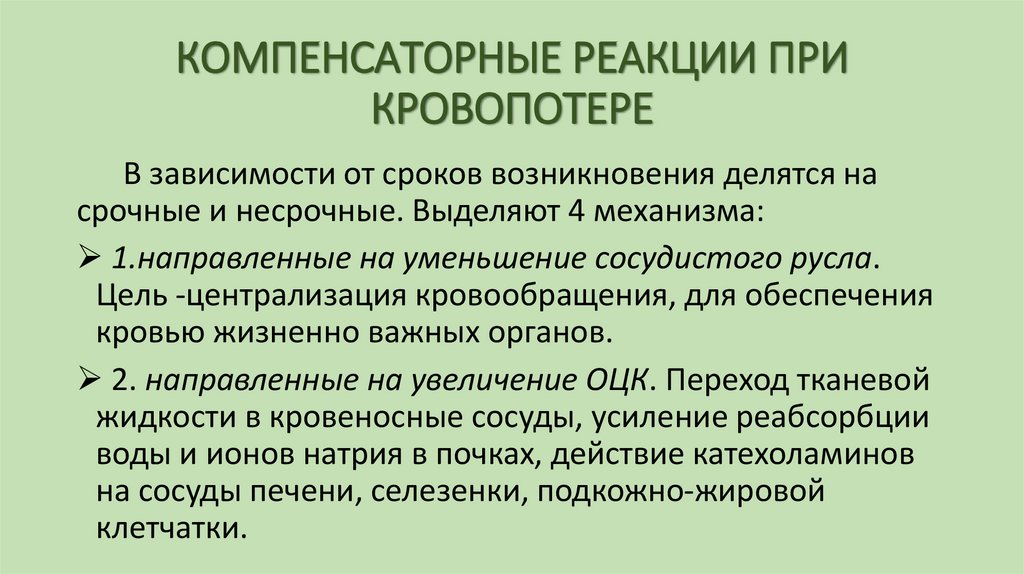 КОМПЕНСАТОРНЫЕ РЕАКЦИИ ПРИ КРОВОПОТЕРЕ