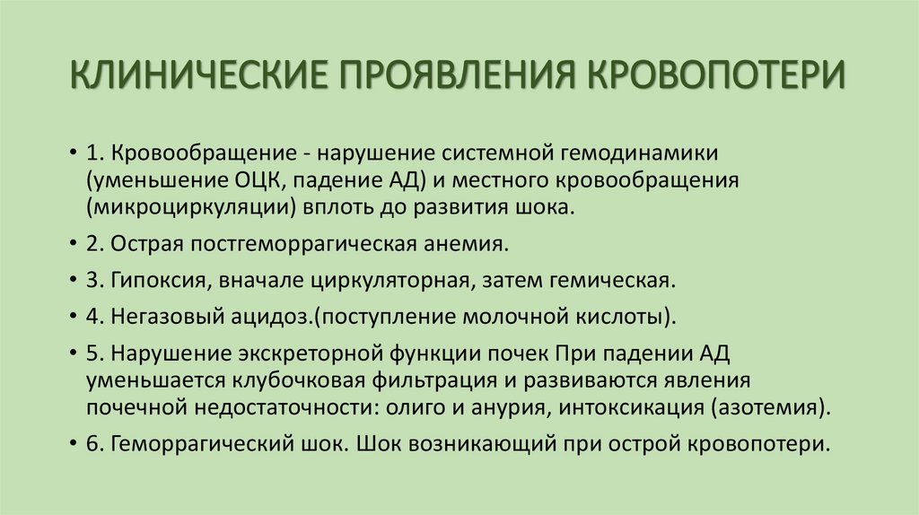 КЛИНИЧЕСКИЕ ПРОЯВЛЕНИЯ КРОВОПОТЕРИ