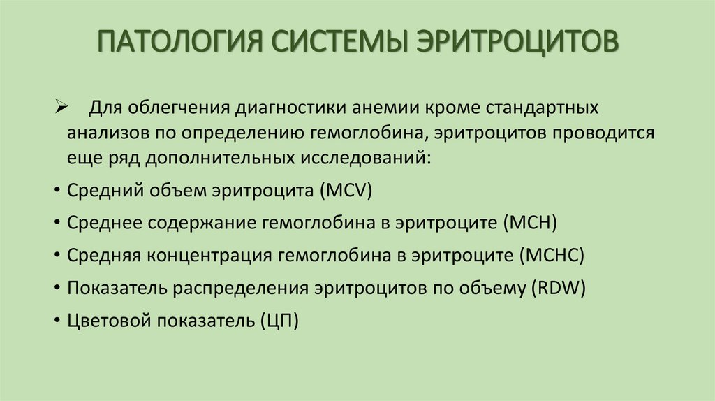 ПАТОЛОГИЯ СИСТЕМЫ ЭРИТРОЦИТОВ