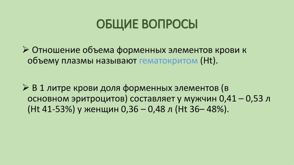 ОБЩИЕ ВОПРОСЫ