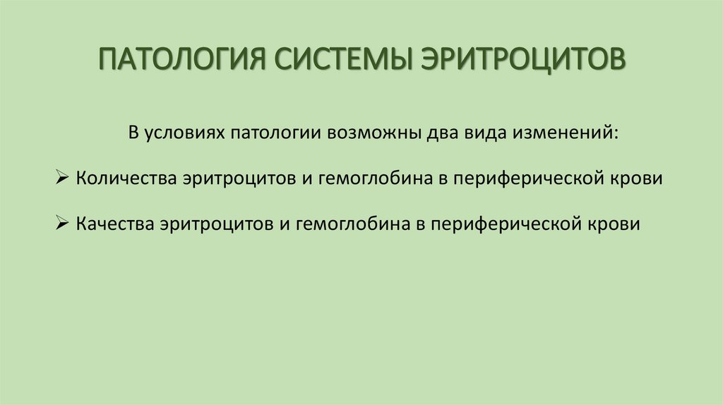ПАТОЛОГИЯ СИСТЕМЫ ЭРИТРОЦИТОВ