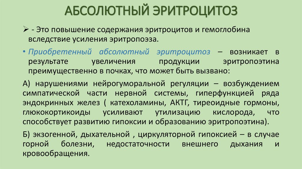 АБСОЛЮТНЫЙ ЭРИТРОЦИТОЗ