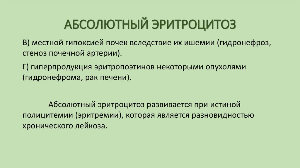 АБСОЛЮТНЫЙ ЭРИТРОЦИТОЗ