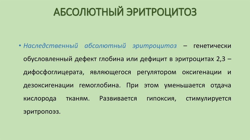 АБСОЛЮТНЫЙ ЭРИТРОЦИТОЗ