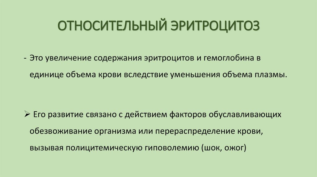 ОТНОСИТЕЛЬНЫЙ ЭРИТРОЦИТОЗ