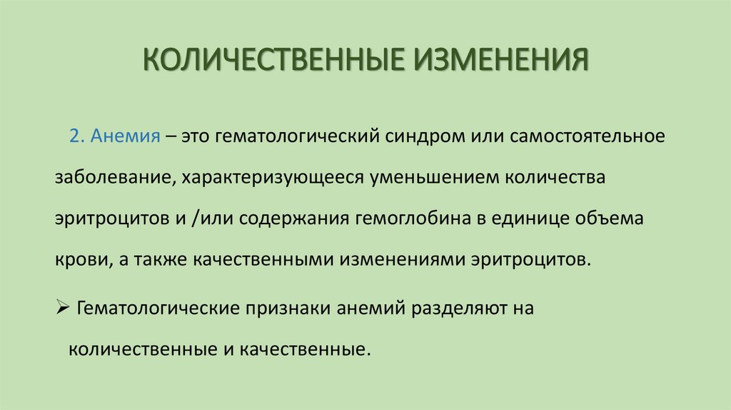 КОЛИЧЕСТВЕННЫЕ ИЗМЕНЕНИЯ