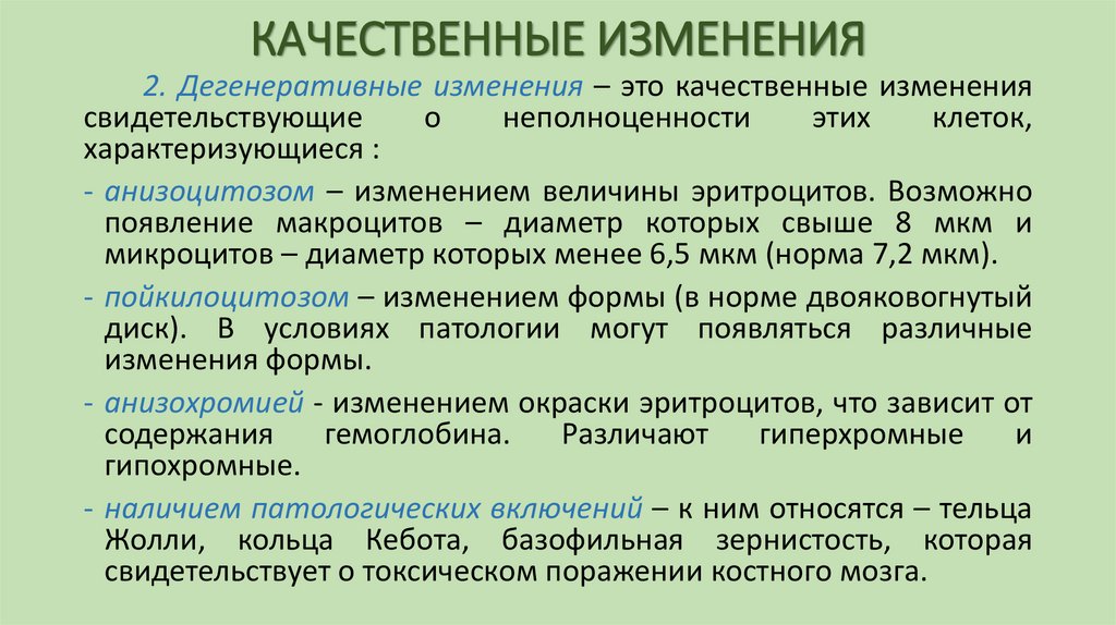 КАЧЕСТВЕННЫЕ ИЗМЕНЕНИЯ