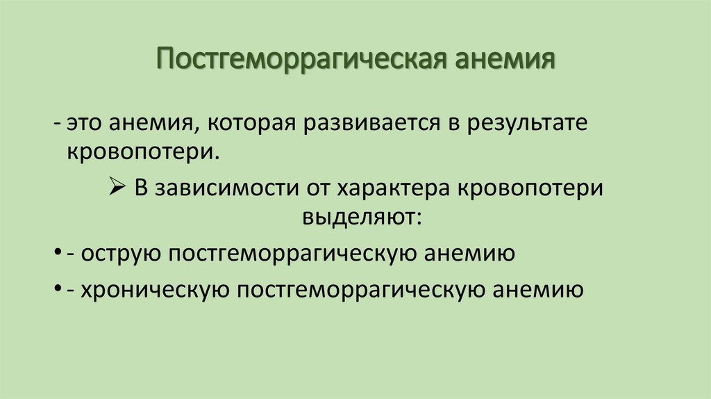 Постгеморрагическая анемия