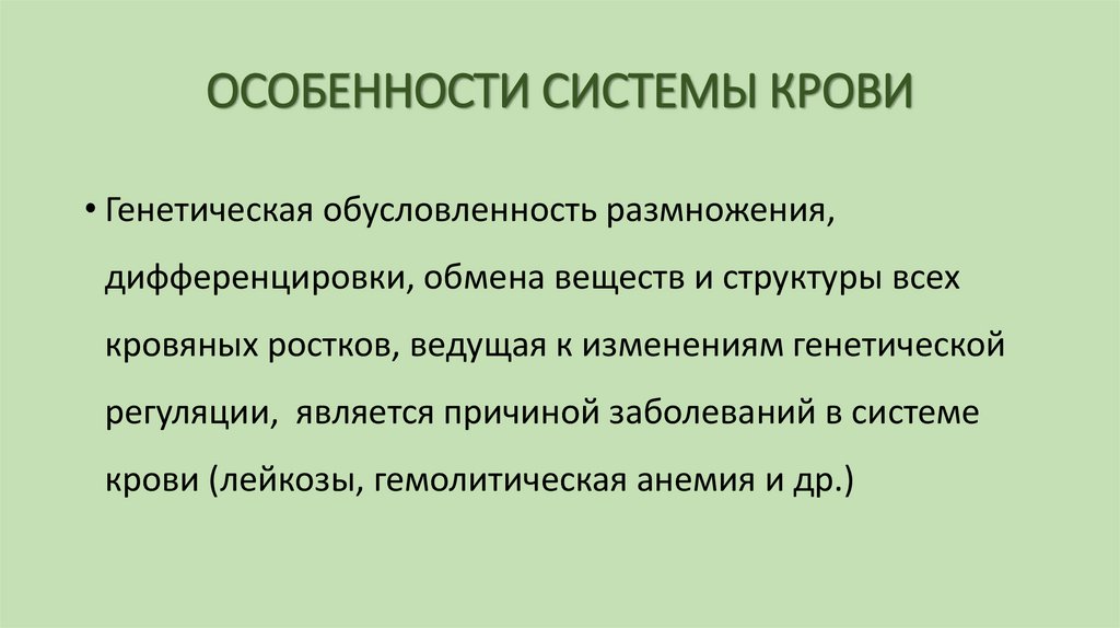 ОСОБЕННОСТИ СИСТЕМЫ КРОВИ