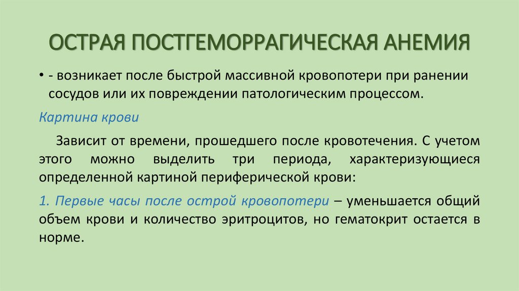 ОСТРАЯ ПОСТГЕМОРРАГИЧЕСКАЯ АНЕМИЯ