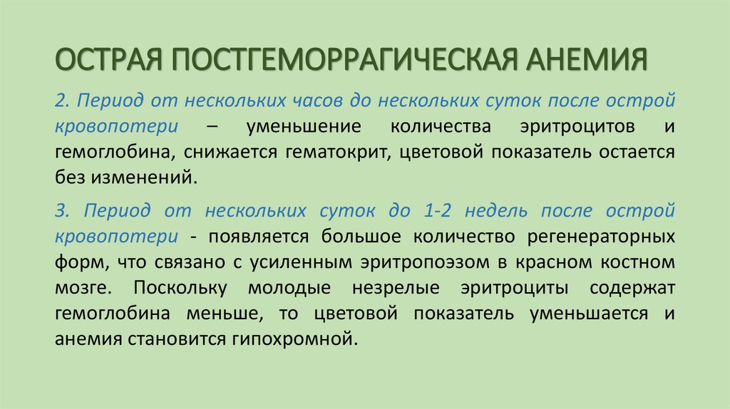 ОСТРАЯ ПОСТГЕМОРРАГИЧЕСКАЯ АНЕМИЯ