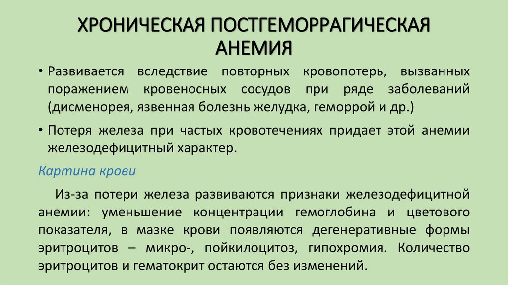 ХРОНИЧЕСКАЯ ПОСТГЕМОРРАГИЧЕСКАЯ АНЕМИЯ