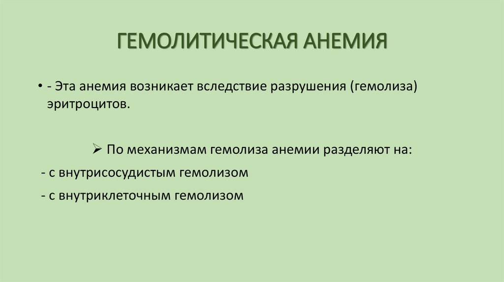 ГЕМОЛИТИЧЕСКАЯ АНЕМИЯ