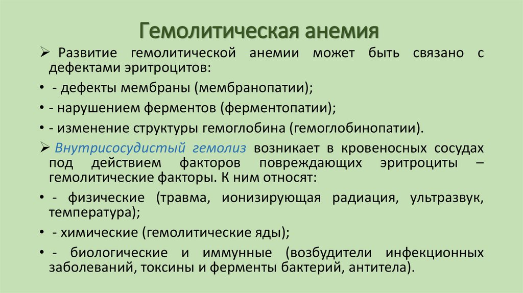 Гемолитическая анемия