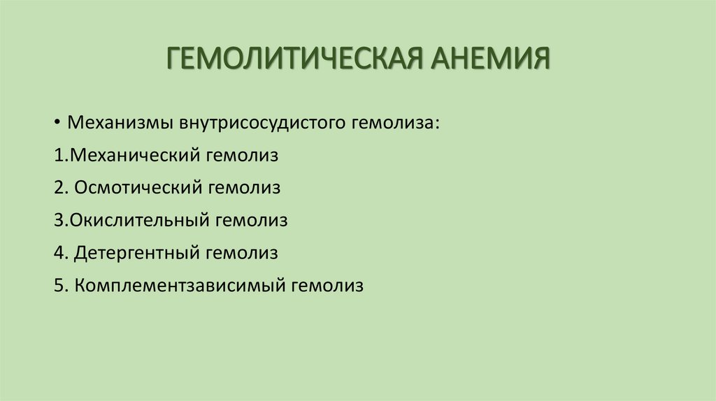 ГЕМОЛИТИЧЕСКАЯ АНЕМИЯ