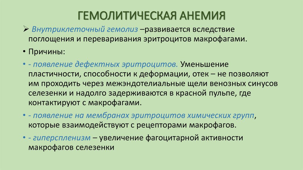 ГЕМОЛИТИЧЕСКАЯ АНЕМИЯ