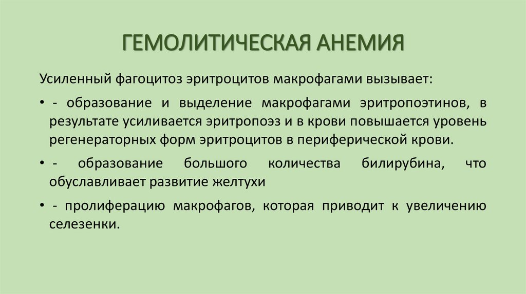 ГЕМОЛИТИЧЕСКАЯ АНЕМИЯ