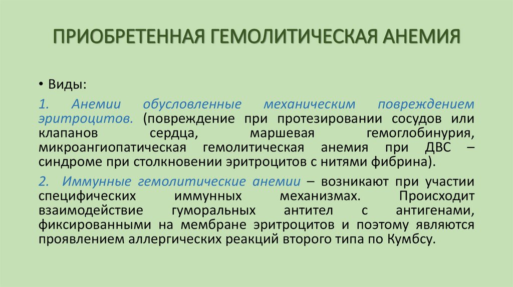 ПРИОБРЕТЕННАЯ ГЕМОЛИТИЧЕСКАЯ АНЕМИЯ