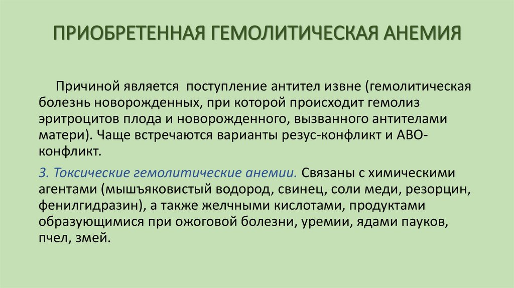 ПРИОБРЕТЕННАЯ ГЕМОЛИТИЧЕСКАЯ АНЕМИЯ