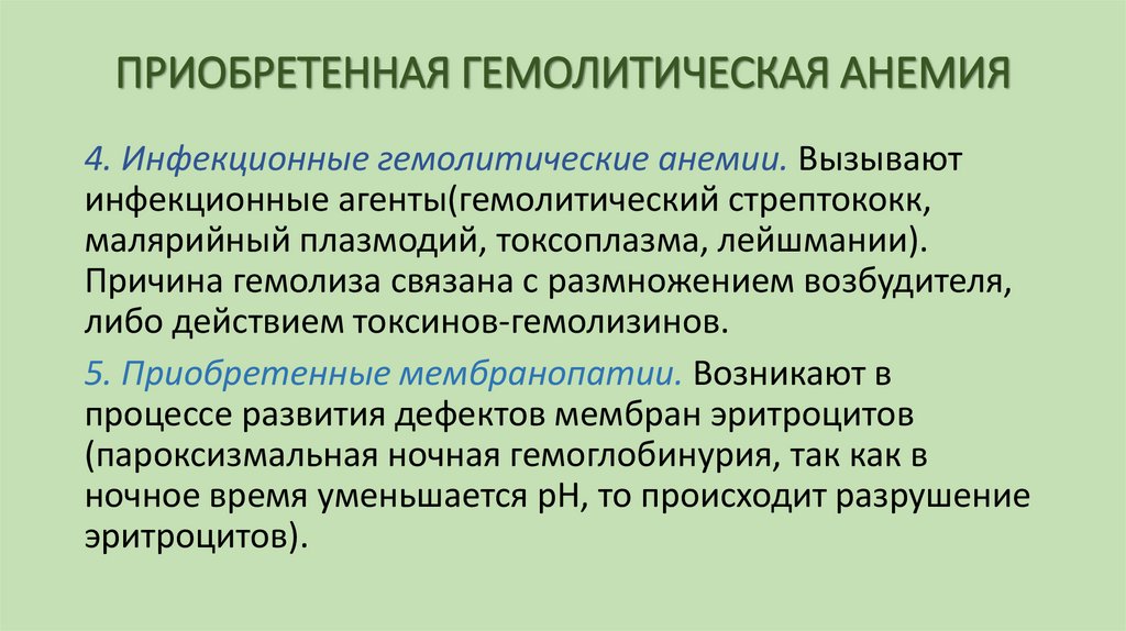 ПРИОБРЕТЕННАЯ ГЕМОЛИТИЧЕСКАЯ АНЕМИЯ