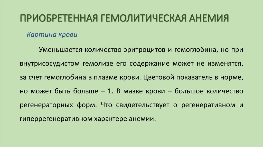 ПРИОБРЕТЕННАЯ ГЕМОЛИТИЧЕСКАЯ АНЕМИЯ