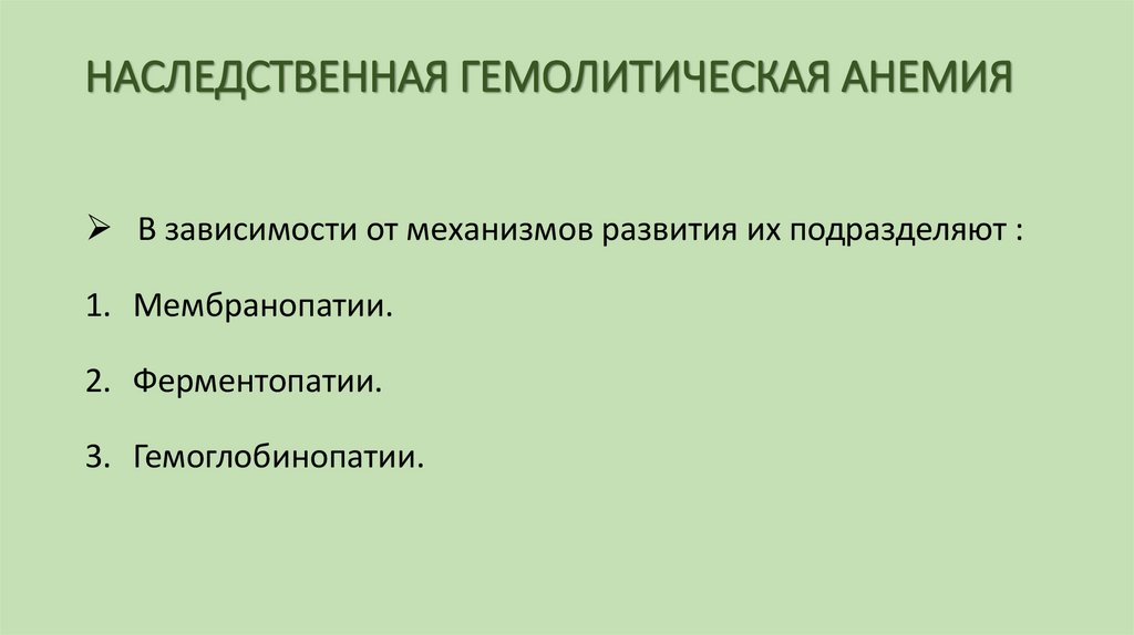 НАСЛЕДСТВЕННАЯ ГЕМОЛИТИЧЕСКАЯ АНЕМИЯ