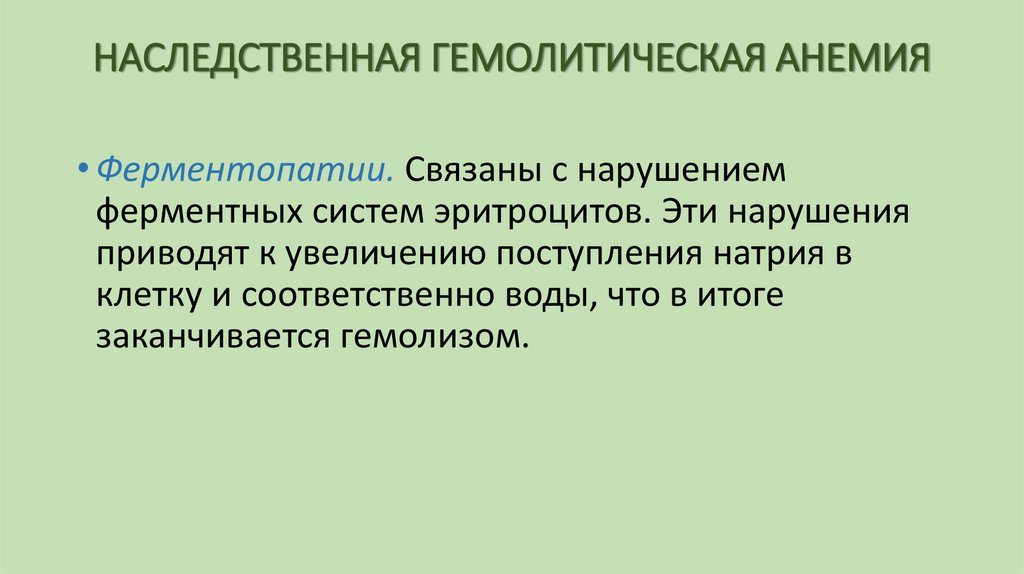 НАСЛЕДСТВЕННАЯ ГЕМОЛИТИЧЕСКАЯ АНЕМИЯ