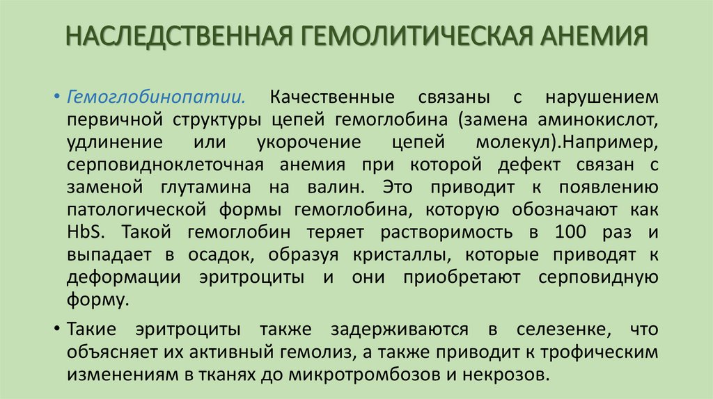НАСЛЕДСТВЕННАЯ ГЕМОЛИТИЧЕСКАЯ АНЕМИЯ