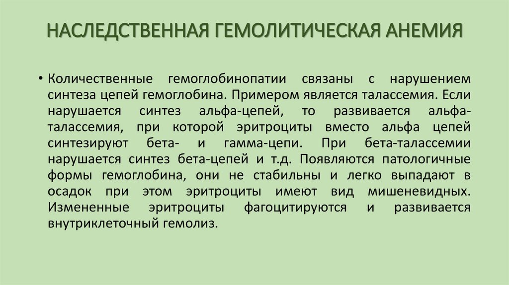 НАСЛЕДСТВЕННАЯ ГЕМОЛИТИЧЕСКАЯ АНЕМИЯ