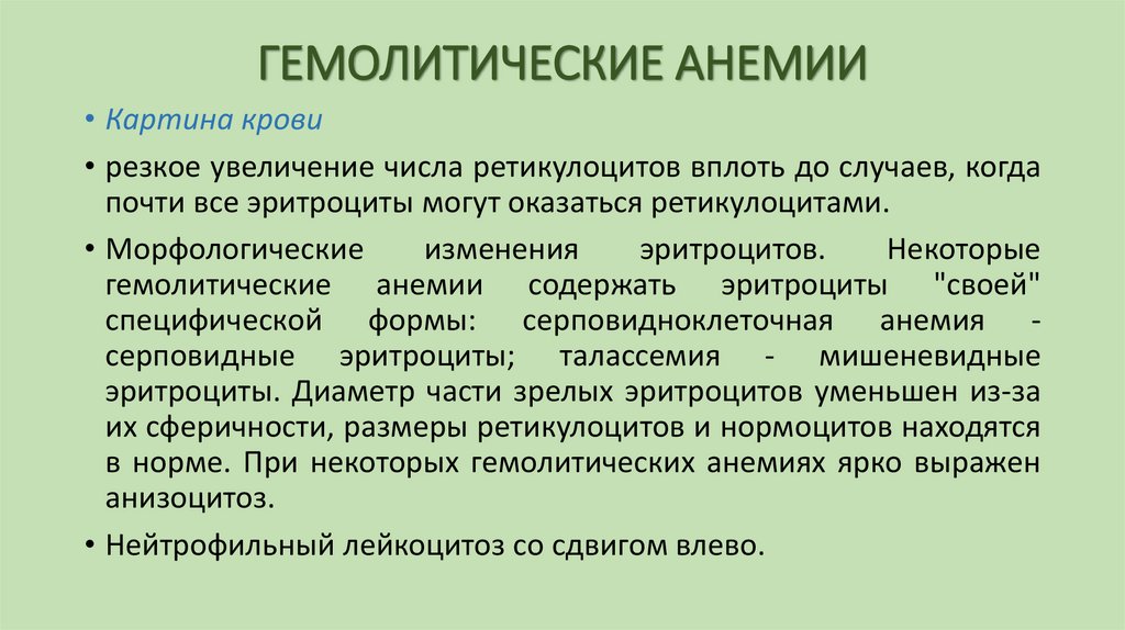 ГЕМОЛИТИЧЕСКИЕ АНЕМИИ