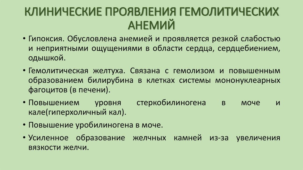 КЛИНИЧЕСКИЕ ПРОЯВЛЕНИЯ ГЕМОЛИТИЧЕСКИХ АНЕМИЙ