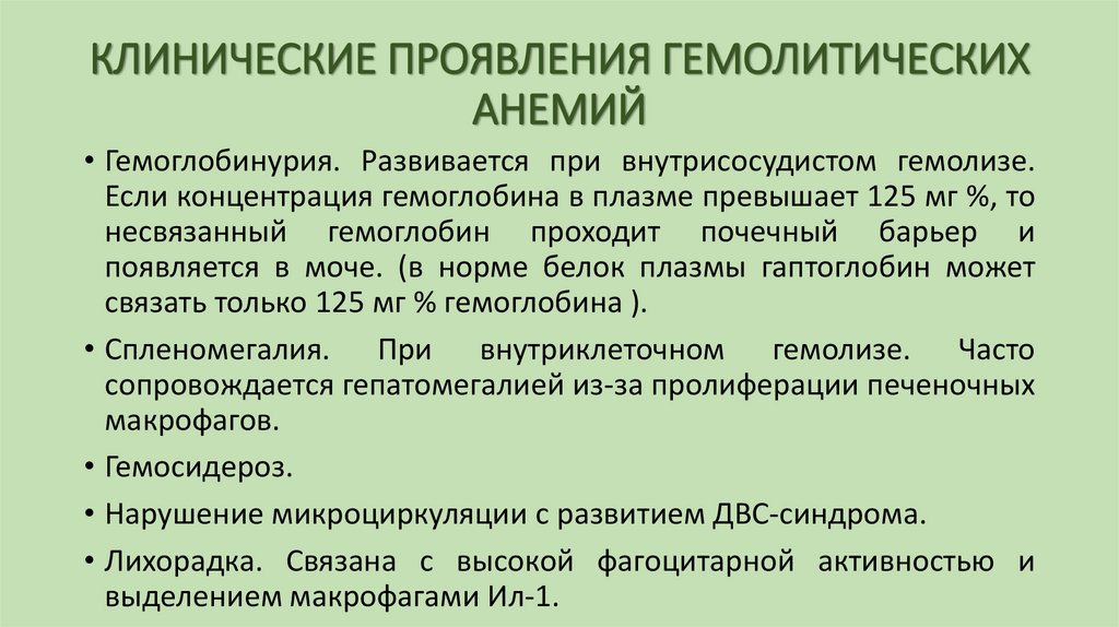 КЛИНИЧЕСКИЕ ПРОЯВЛЕНИЯ ГЕМОЛИТИЧЕСКИХ АНЕМИЙ