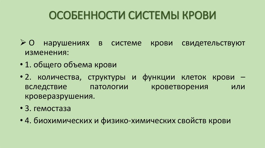 ОСОБЕННОСТИ СИСТЕМЫ КРОВИ