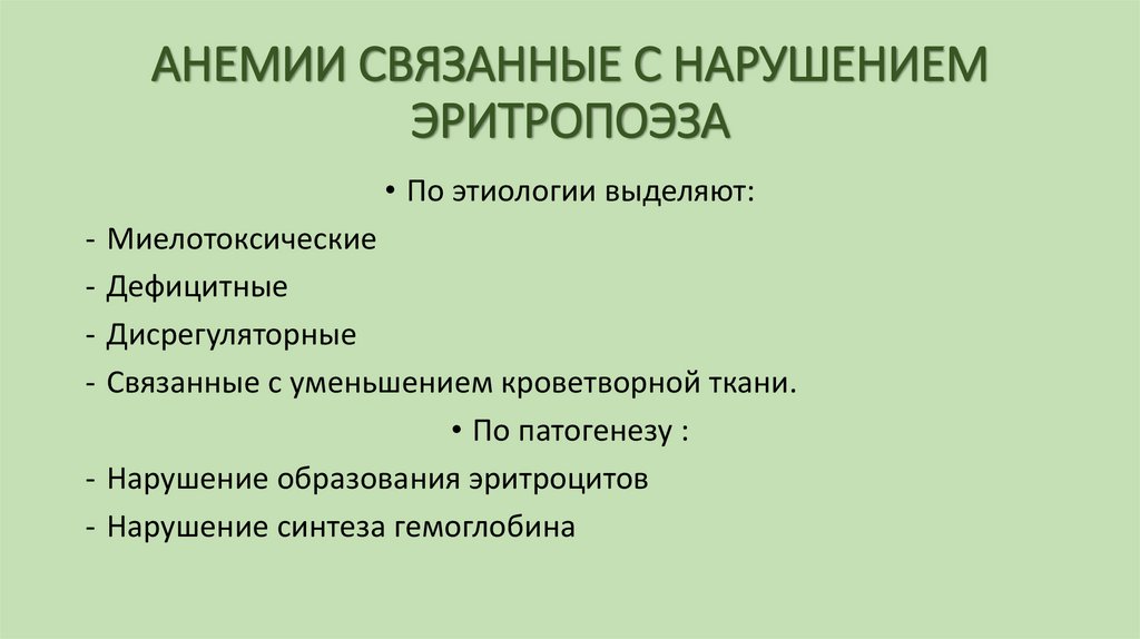 АНЕМИИ СВЯЗАННЫЕ С НАРУШЕНИЕМ ЭРИТРОПОЭЗА