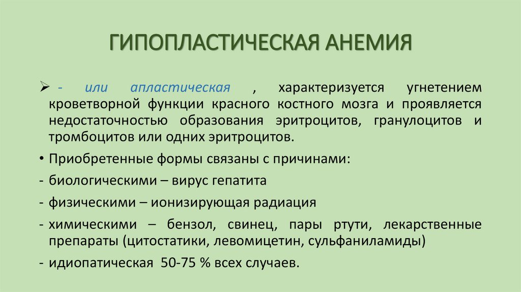 ГИПОПЛАСТИЧЕСКАЯ АНЕМИЯ