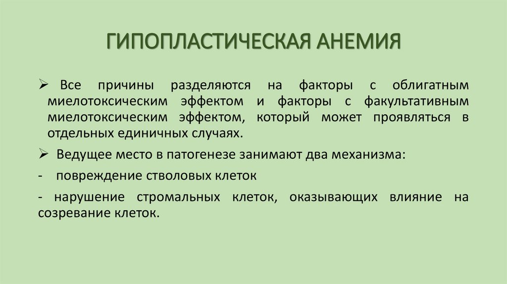 ГИПОПЛАСТИЧЕСКАЯ АНЕМИЯ