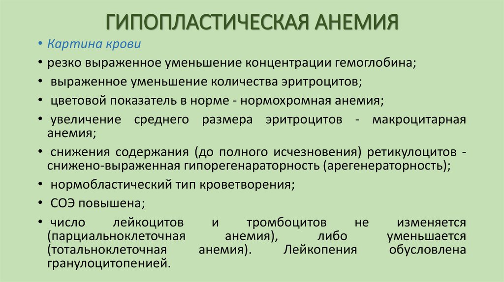 ГИПОПЛАСТИЧЕСКАЯ АНЕМИЯ