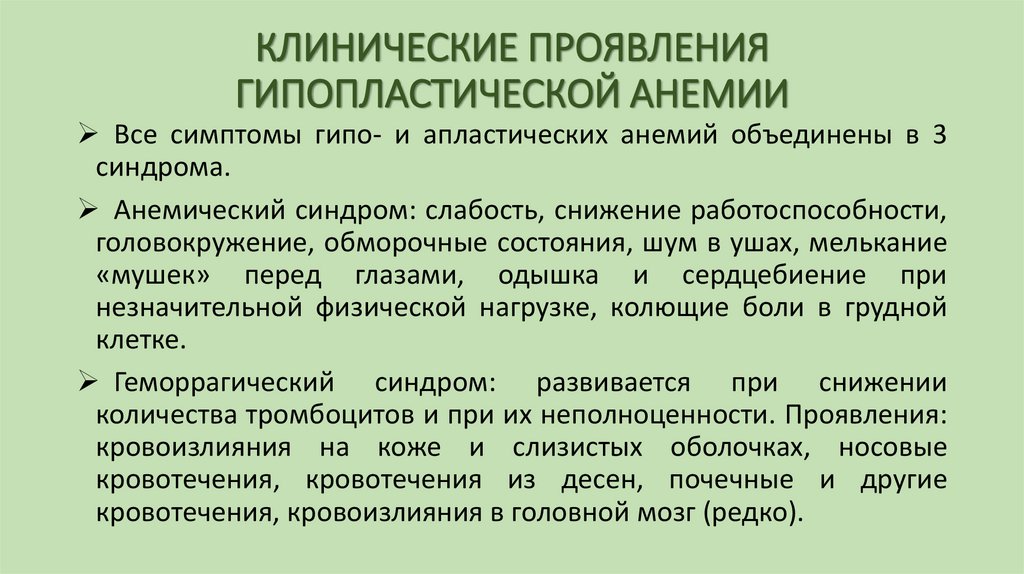 КЛИНИЧЕСКИЕ ПРОЯВЛЕНИЯ ГИПОПЛАСТИЧЕСКОЙ АНЕМИИ
