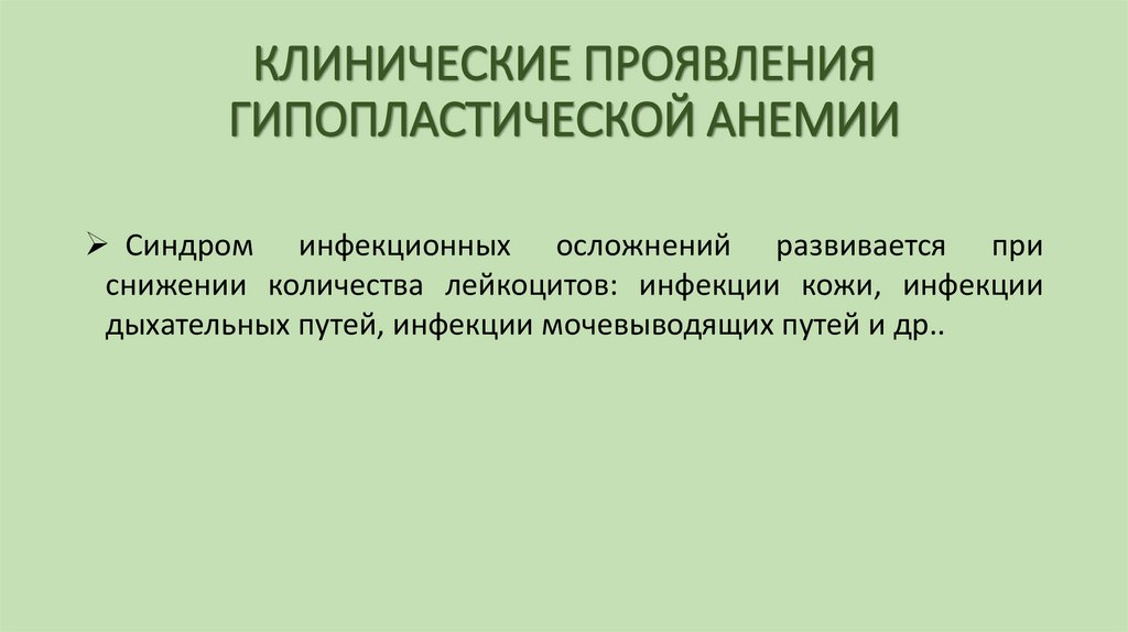 КЛИНИЧЕСКИЕ ПРОЯВЛЕНИЯ ГИПОПЛАСТИЧЕСКОЙ АНЕМИИ
