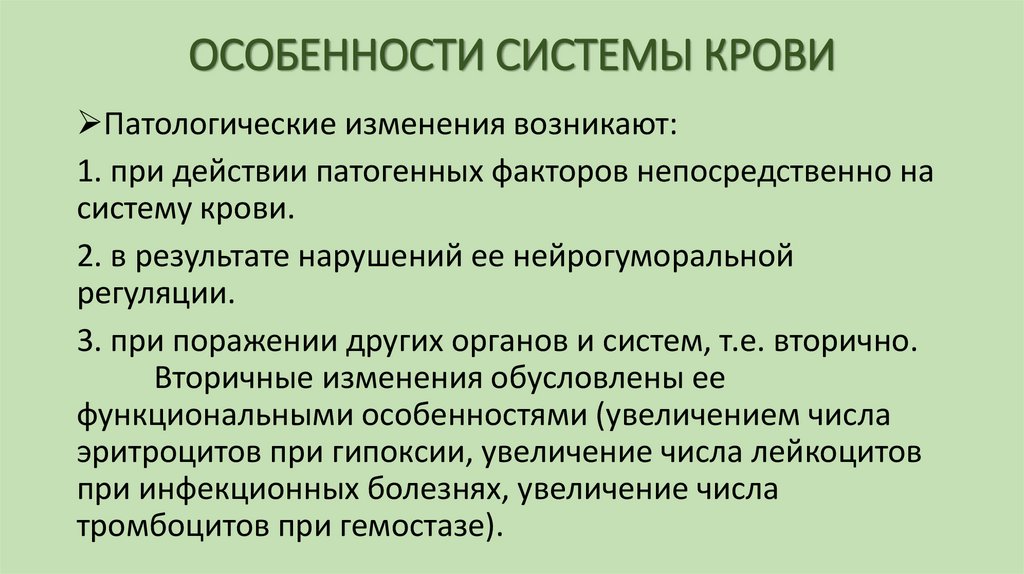 ОСОБЕННОСТИ СИСТЕМЫ КРОВИ
