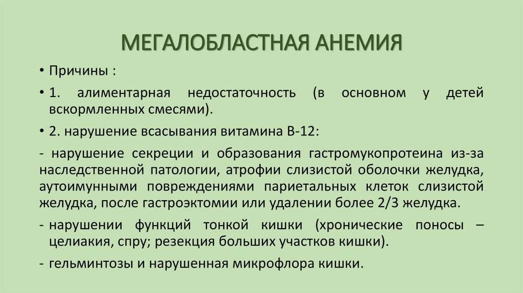МЕГАЛОБЛАСТНАЯ АНЕМИЯ